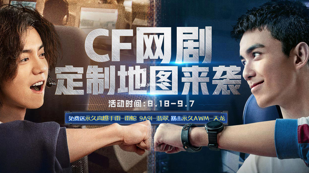 《CF》网剧定制地图来袭活动