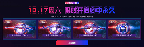 2020《CF》爆仓24小时10.17限时开放活动