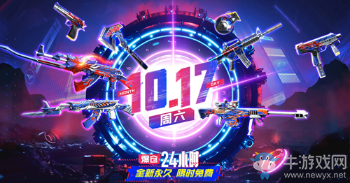 2020《CF》爆仓24小时10.17准点在线活动