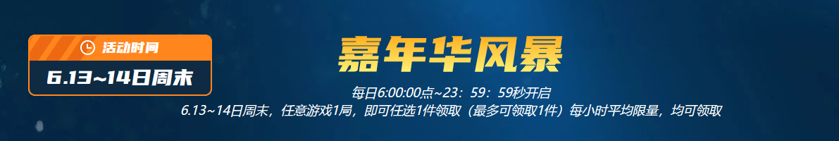 《CF》6月13日限时风暴活动