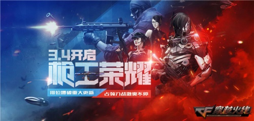 《CF》枪王荣耀今日重磅更新 海量全新玩法惊爆上线