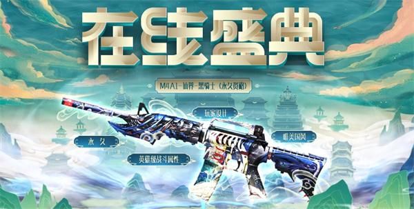 《CF》在线盛典活动内容详情