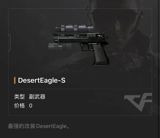 《CF》沙漠之鹰S手枪详细解读